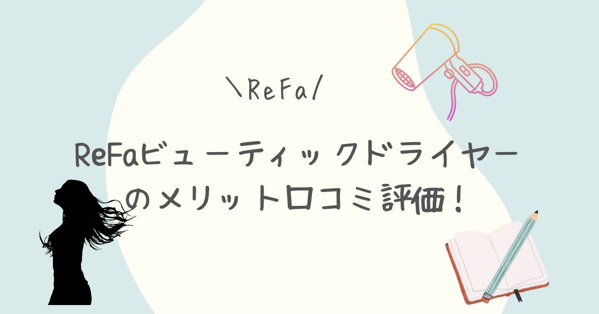 ReFa ReFaドライヤー 髪質改善 ドライヤー