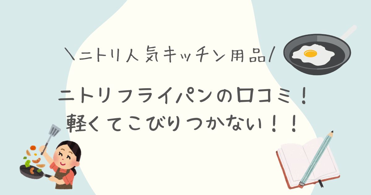 ニトリ ニトリフライパン ニトリキッチン フライパン 時短