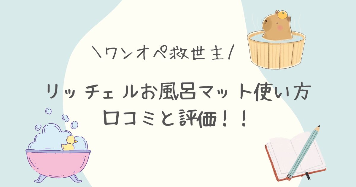 リッチェル　沐浴 リッチェルお風呂マット バス用品