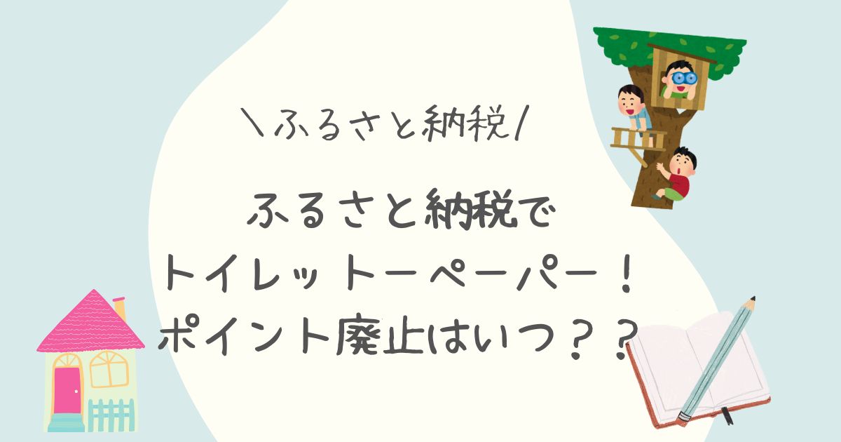 ふるさと納税 税金 トイレットペーパー