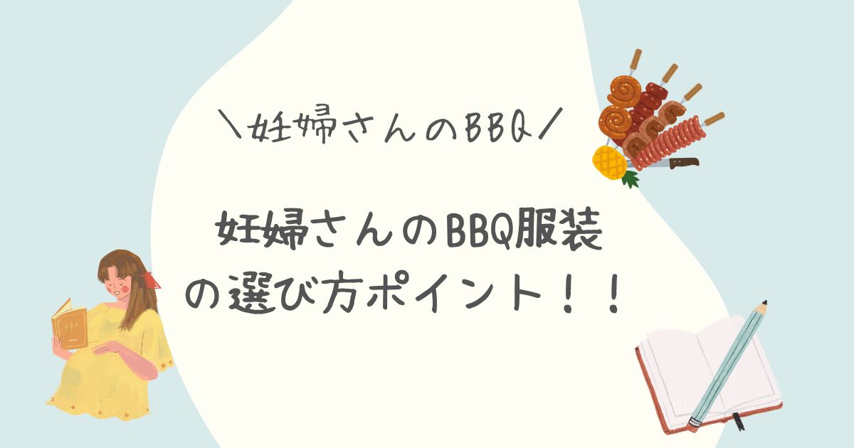 妊婦BBQ 妊婦 妊婦服装 マタニティ