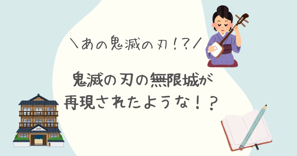 鬼滅の刃　宿　ホテル　無限城