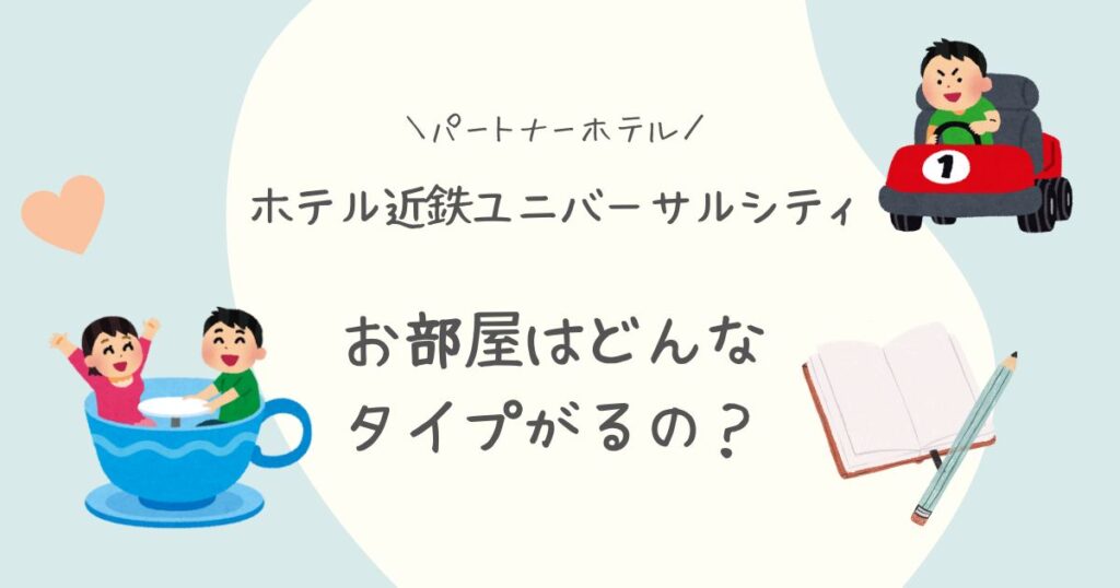 usj ユニバユニバホテル　ホテル