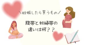 妊婦　妊婦帯　腹巻　マタニティ　マタニティグッズ